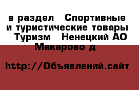  в раздел : Спортивные и туристические товары » Туризм . Ненецкий АО,Макарово д.